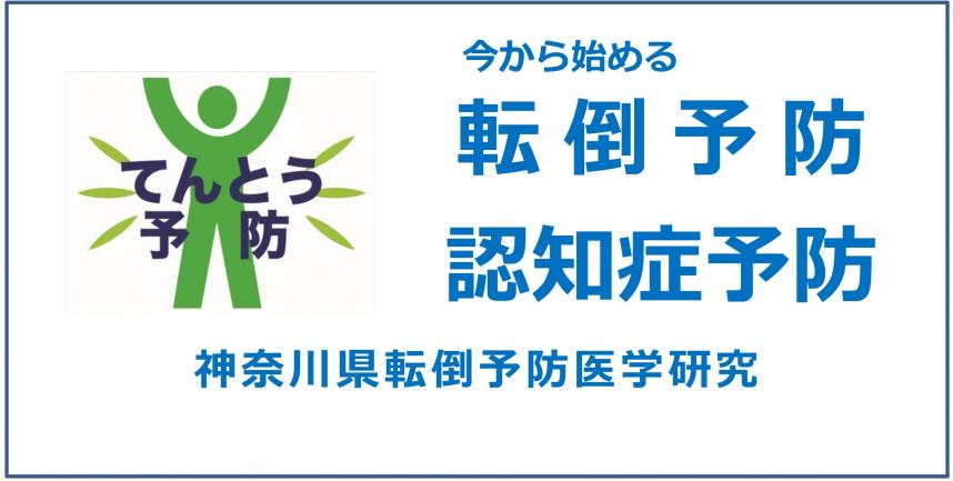 特定非営利活動法人　神奈川県転倒予防医学研究会