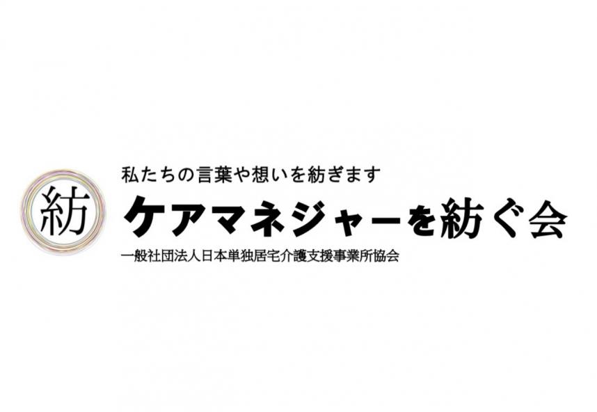 ケアマネージャーを紡ぐ会