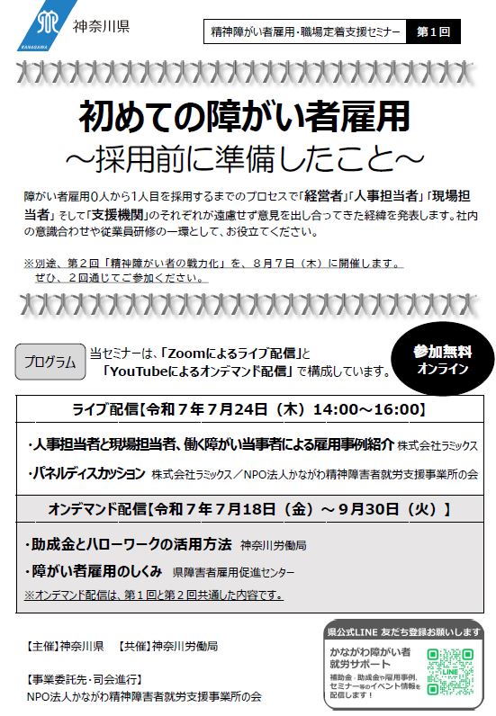 第1回精神障がい者雇用・職場定着支援セミナー