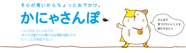 かにゃおが取材した記事を紹介するにゃ