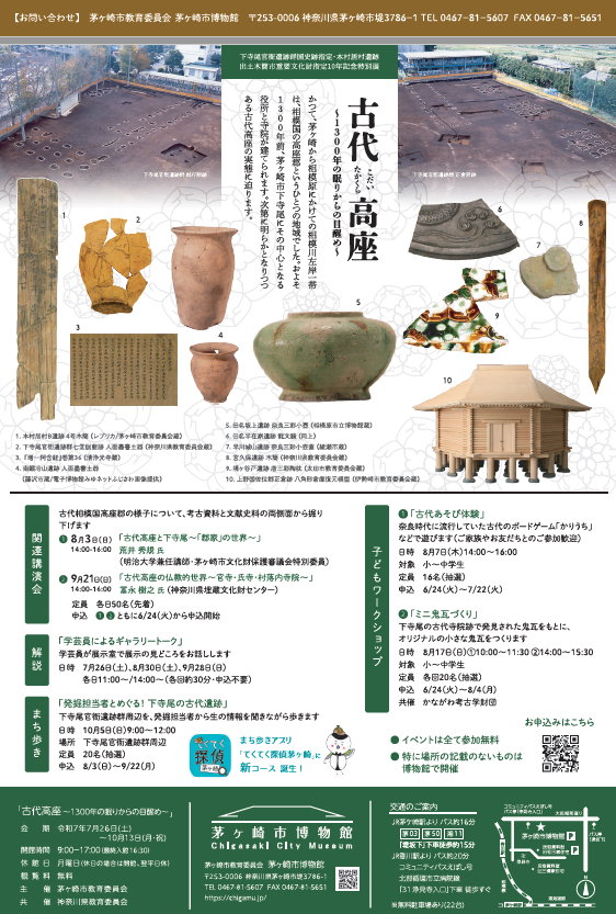 共催　茅ヶ崎市「古代高座」チラシ裏