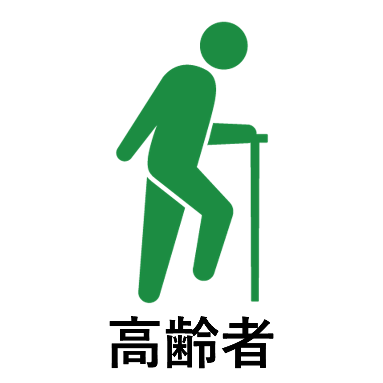 高齢者