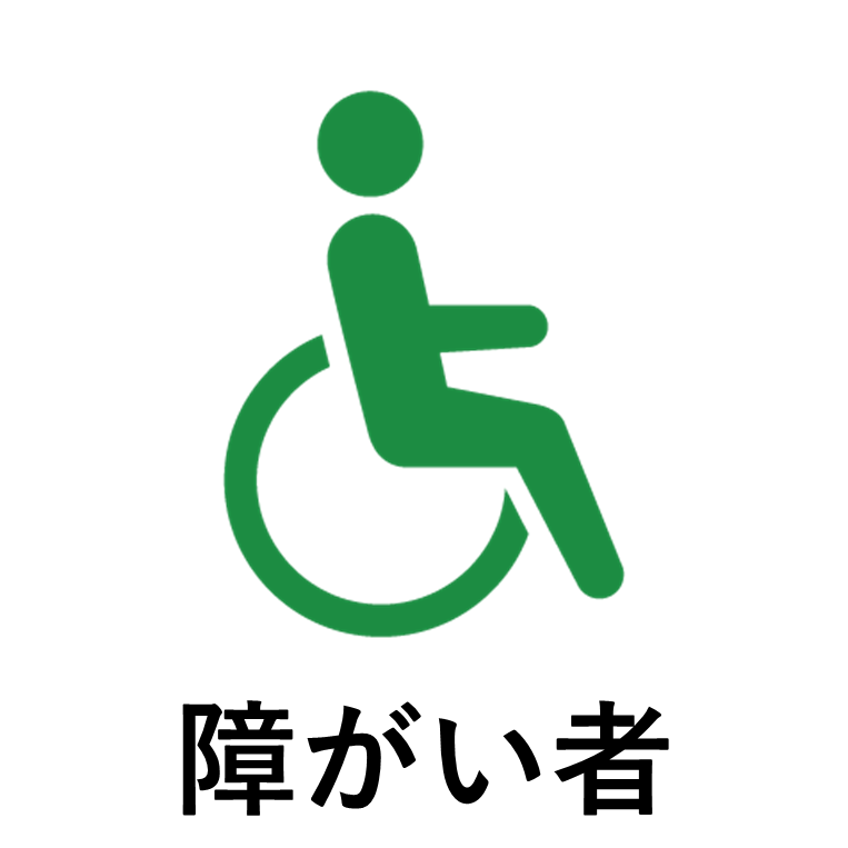 障がい者