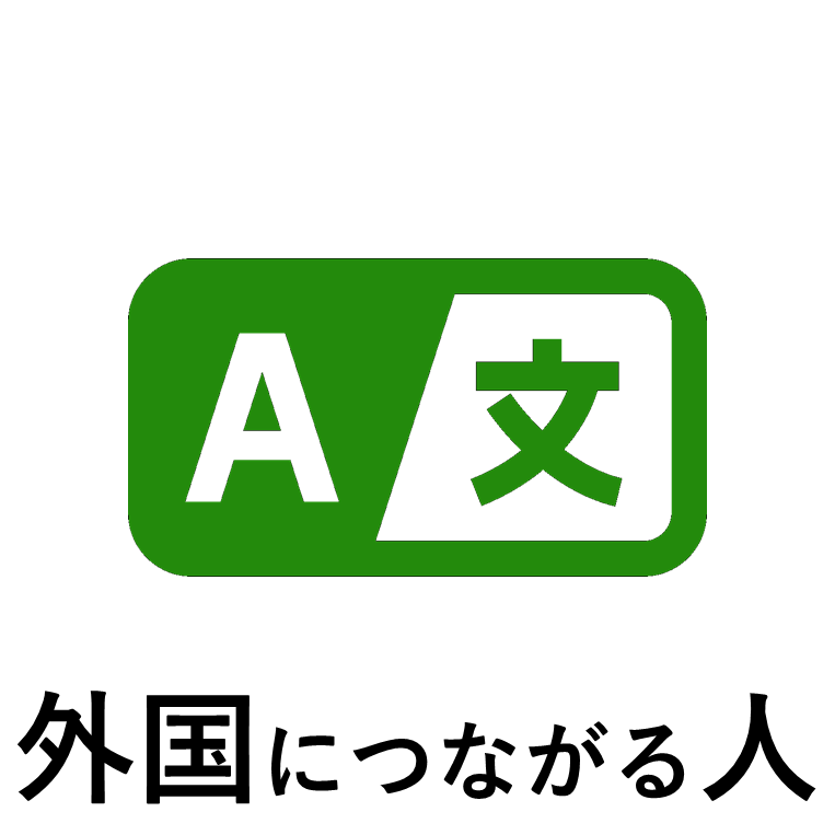 外国につながる人