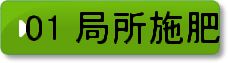 01　局所施肥