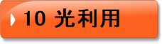10　光利用