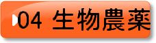 04　生物農薬
