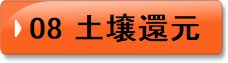 08　土壌還元