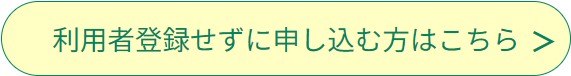 利用者登録せずに申し込む方はこちら
