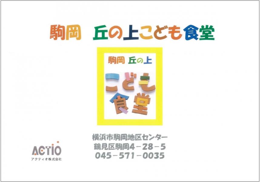 駒岡丘の上こども食堂