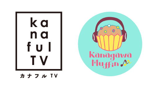 カナフルTVのロゴとかながわマフィンのロゴ
