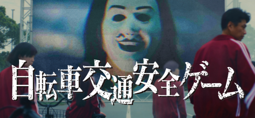 自転車交通安全ゲーム