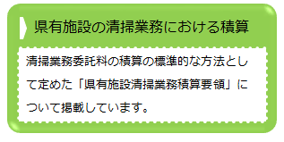 県有施設の清掃業務における積算のページへ