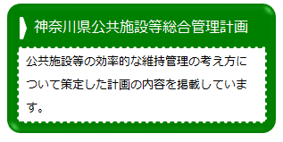 神奈川県公共施設等総合管理計画のページへ
