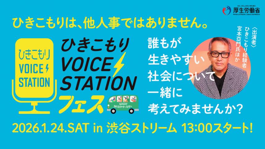 ひきこもりVOICE STATIONフェスバナー