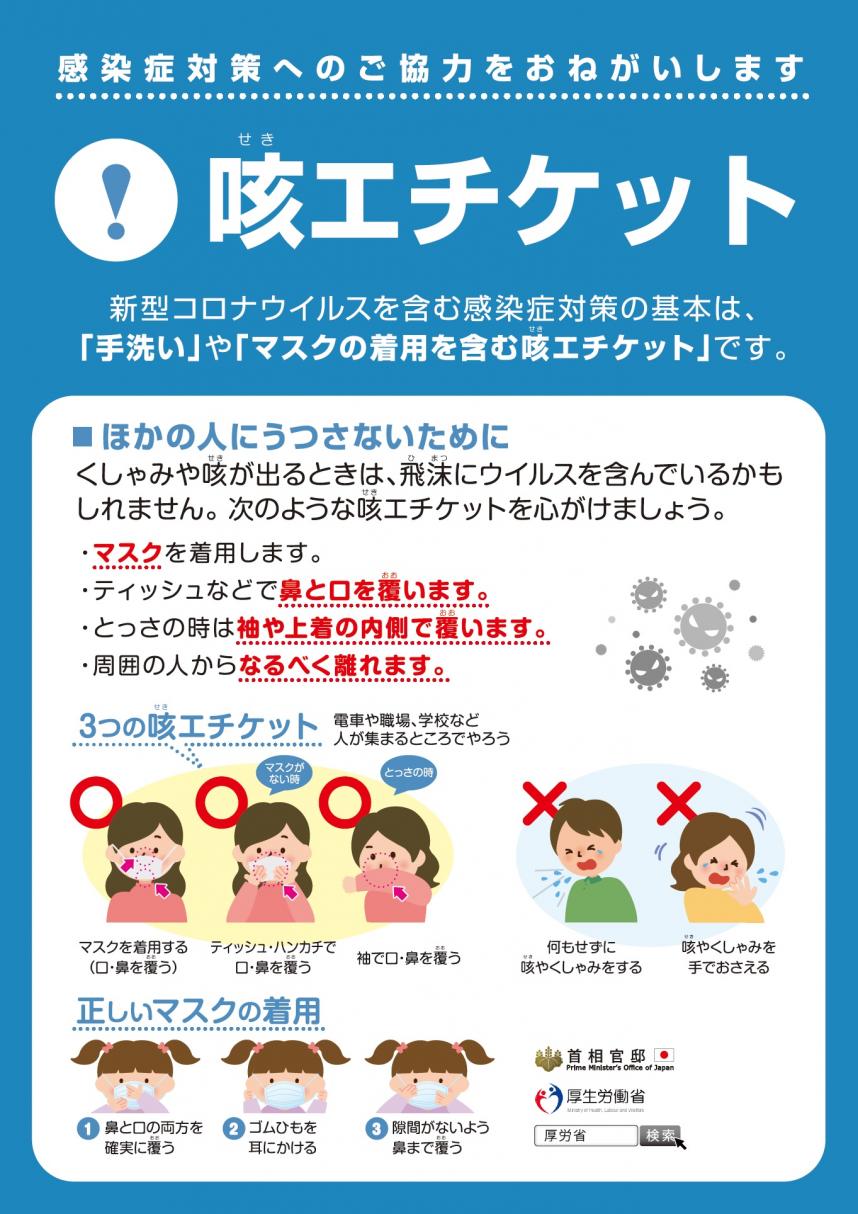 咳エチケット