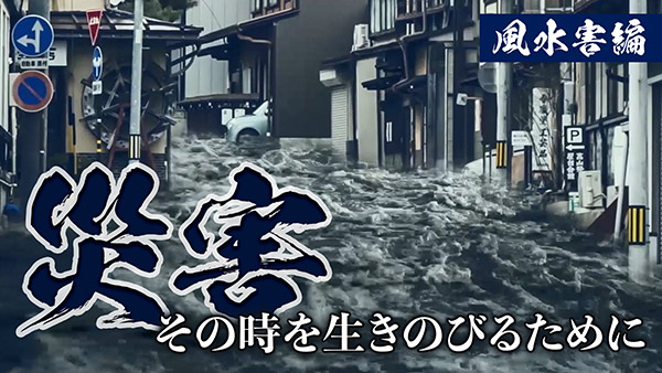風水害編