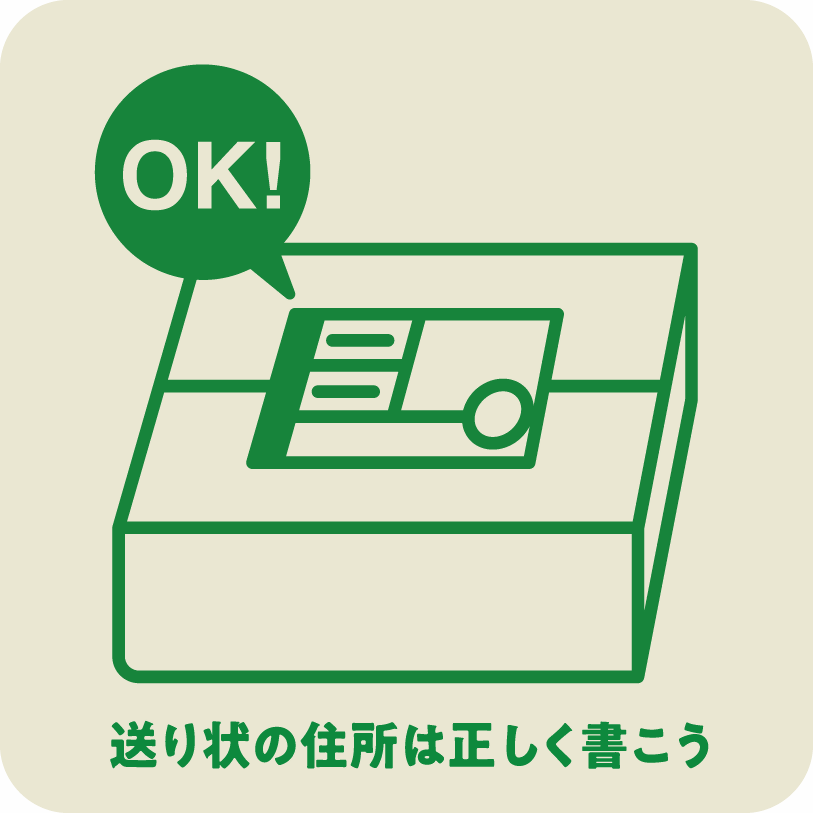 icon3_送り状の住所は正しく書こう