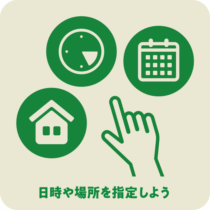 icon4_日時や場所を指定しよう