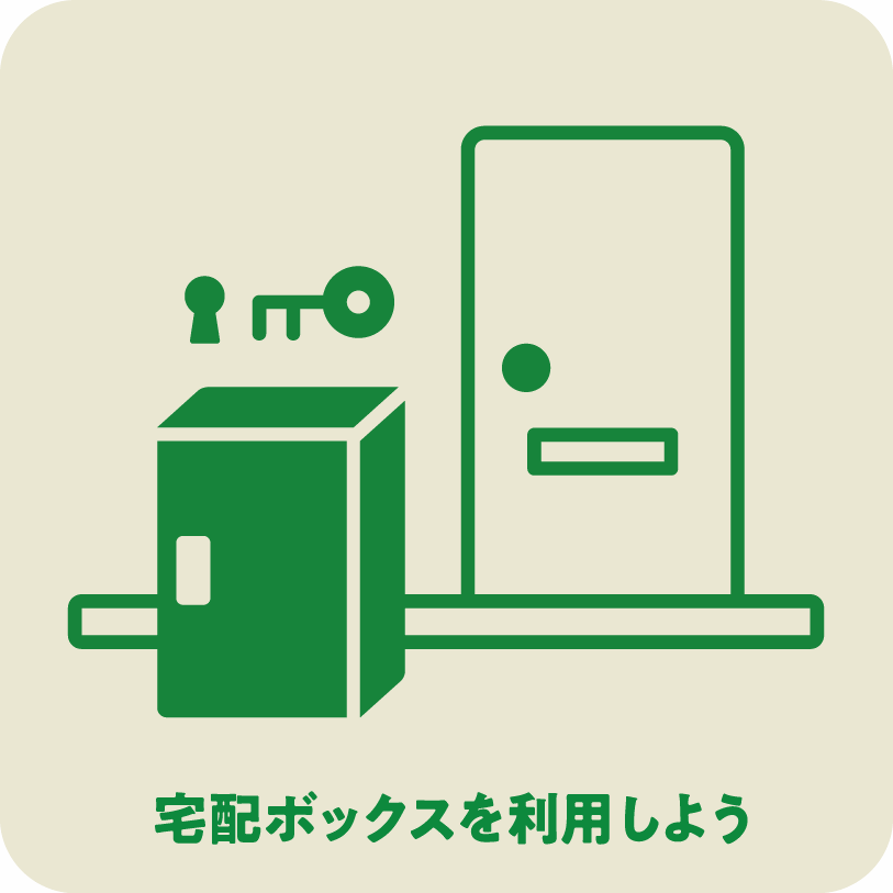 icon7_宅配ボックスを利用しよう