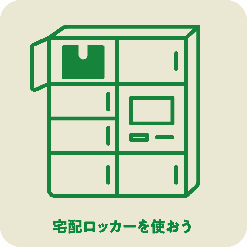 icon8_宅配ロッカーを使おう