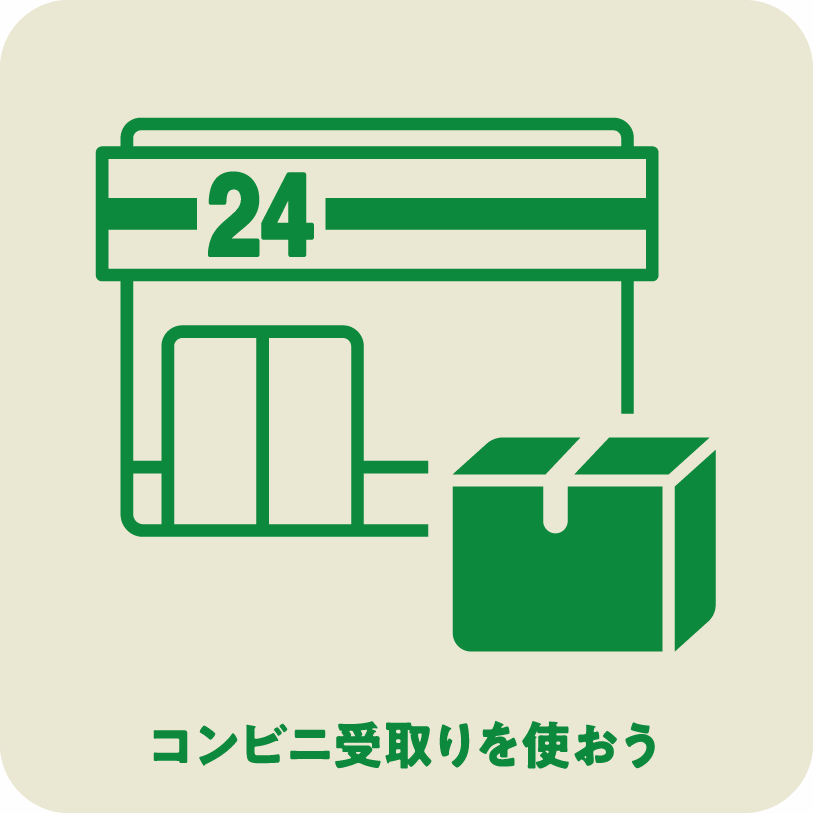 icon9_コンビニ受取りを使おう