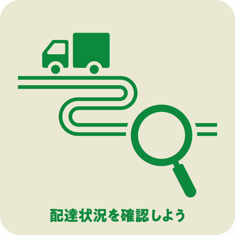 icon10_配達状況を確認しよう