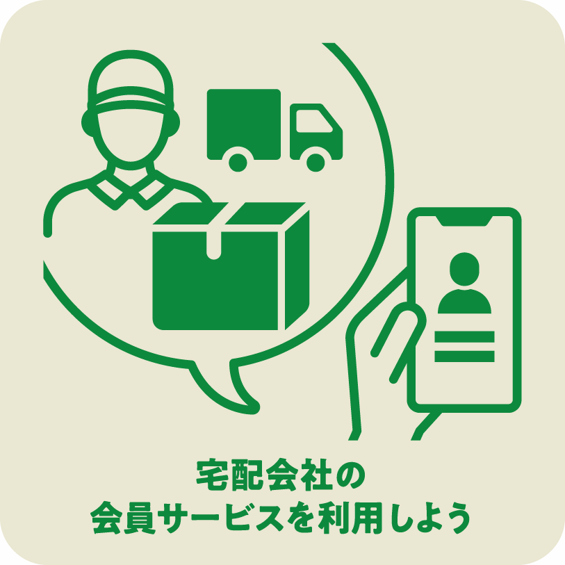 icon12_宅配会社の会員サービスを利用しよう