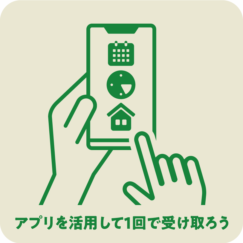 icon13_アプリを活用して一回で受け取ろう