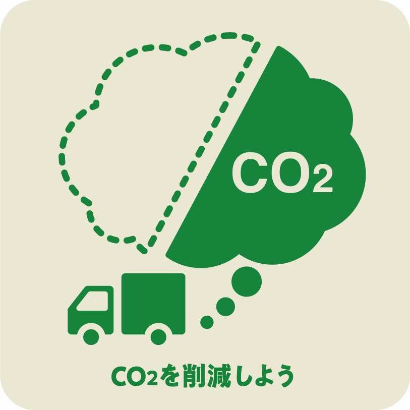 icon14_CO2を削減しよう