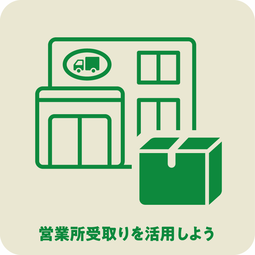icon16_営業所受取りを活用しよう