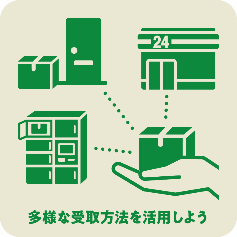 icon19_多様な受け取り方法を活用しよう