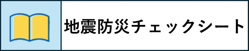 地震防災チェックシート