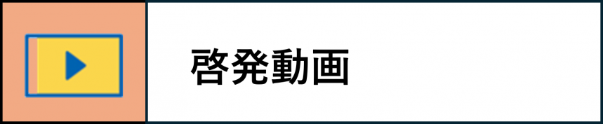 啓発動画