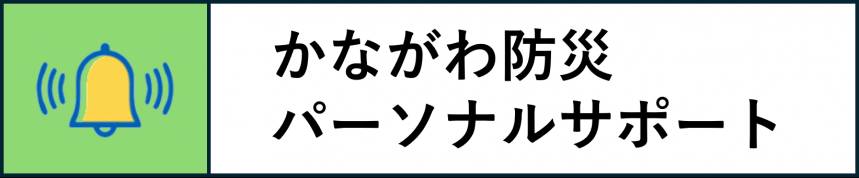 パーソナルサポート