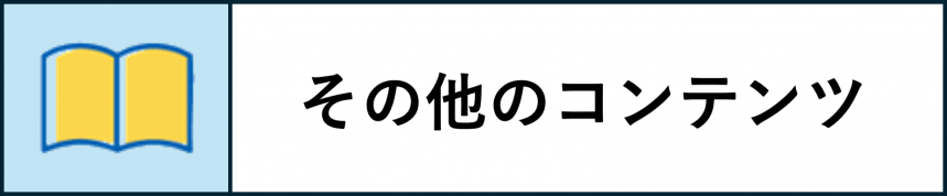 その他コンテンツ