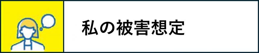 私の被害想定