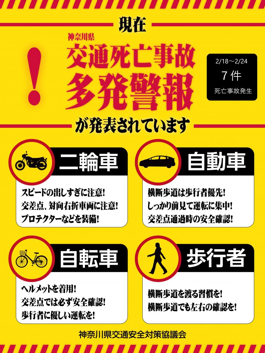 交通死亡事故多発警報のチラシ