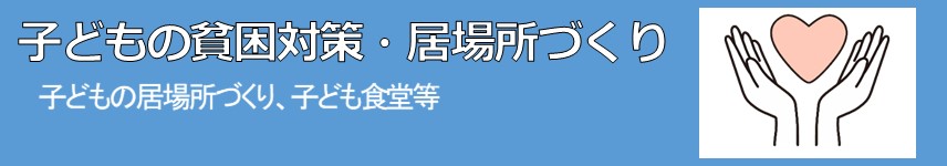 子どもの貧困対策・居場所づくり