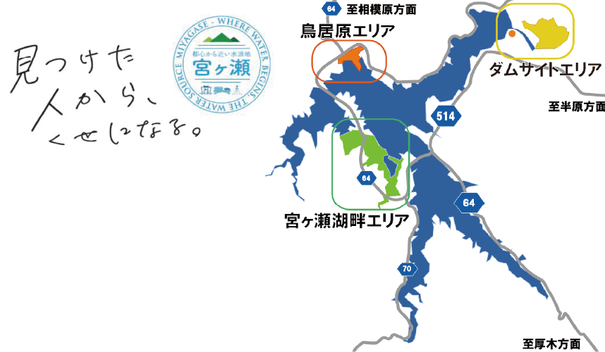 宮ヶ瀬湖周辺3つのエリア