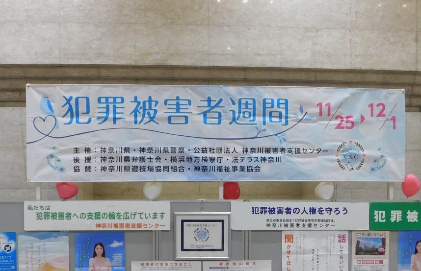 R6被害者支援週間横断幕