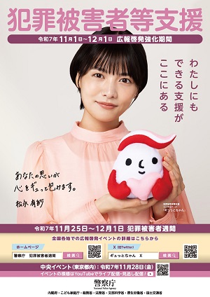 R7被害者支援週間ポスター