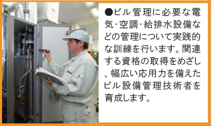ビル管理に必要な電気、空調、給排水設備などの管理について学びます。