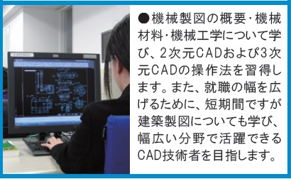 機械製図の概要、材料、機械工学、2次元、3次元CADの操作法を学びます。建築製図も学びます。。
