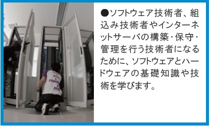 ソフトウエア技術者、組込み技術者、インターネットサーバの構築、保守、管理について学びます。