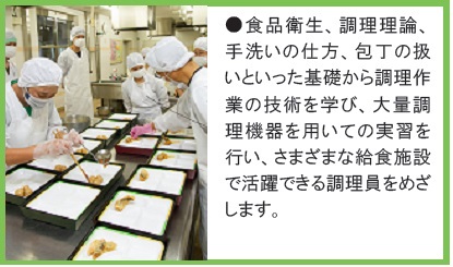 食品衛生、調理理論、手洗いの仕方、包丁の扱いといった基礎から調理作業技術、大量調理などを学びます。
