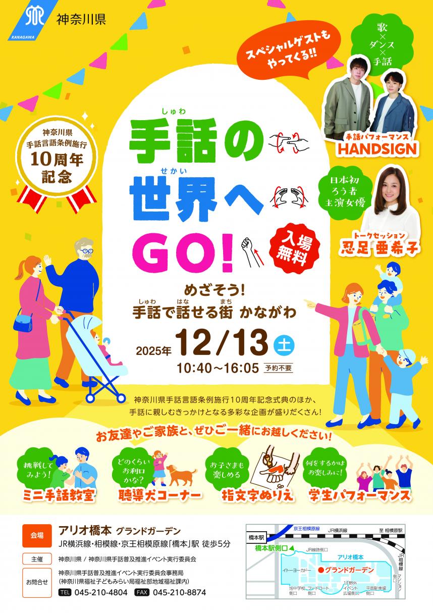 令和7年度神奈川県手話言語条例施行10周年記念イベントチラシ（表）
