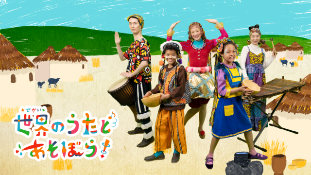 神奈川県あそび歌プロジェクト『世界のうたとあそぼう!』