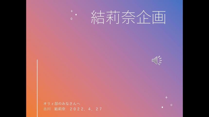 結莉奈さんが作成したスライド