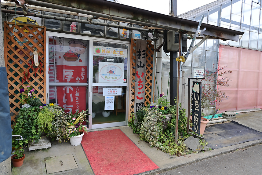 杉山いちご園_入口